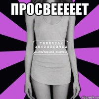 просвееееет 