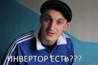 ИНВЕРТОР ЕСТЬ???