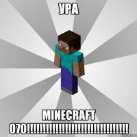 ура minecraft 070!!!