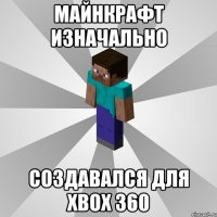 майнкрафт изначально создавался для xbox 360