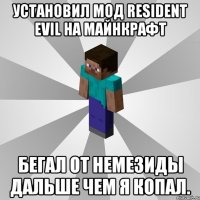 установил мод resident evil на майнкрафт бегал от немезиды дальше чем я копал.