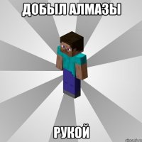 добыл алмазы рукой