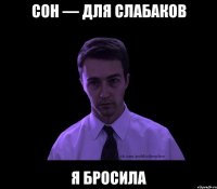 сон — для слабаков я бросила