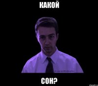 какой сон?