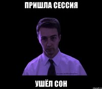 пришла сессия ушёл сон