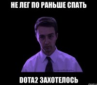 не лег по раньше спать dota2 захотелось