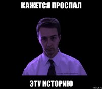 кажется проспал эту историю