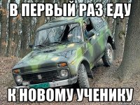 в первый раз еду к новому ученику