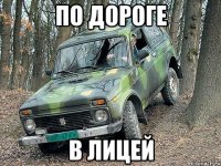 по дороге в лицей