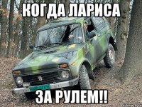 когда лариса за рулем!!