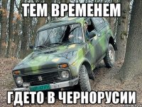 тем временем гдето в чернорусии