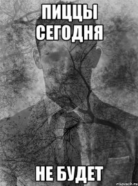 пиццы сегодня не будет