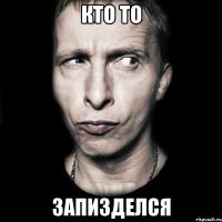 кто то запизделся