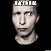 кислинка 