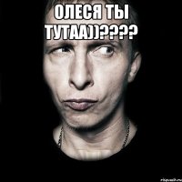 олеся ты тутаа))??? 