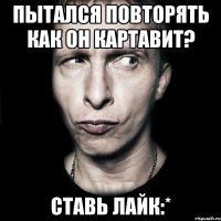 пытался повторять как он картавит? ставь лайк:*