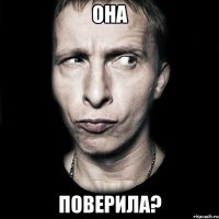 она поверила?