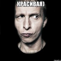 красивая) 