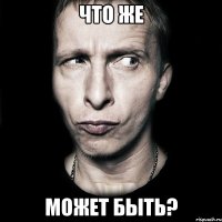 что же может быть?