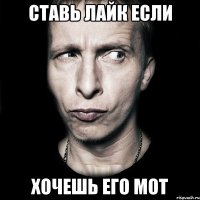 ставь лайк если хочешь его мот