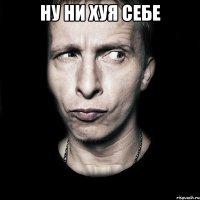 ну ни хуя себе 