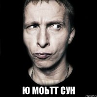  ю моьтт сун