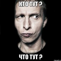 кто тут ? что тут ?