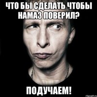 что бы сделать чтобы намаз поверил? подучаем!