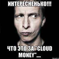 интересненько!!! что это за "cloud money"....