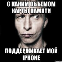 с каким объемом карты памяти поддерживает мой iphone