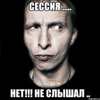 сессия ..... нет!!! не слышал ..