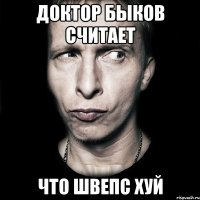 доктор быков считает что швепс хуй