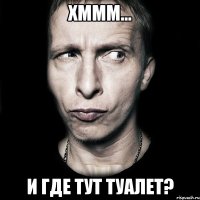 xммм... и где тут туалет?