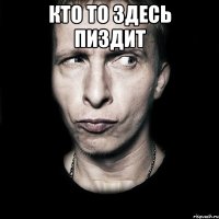 кто то здесь пиздит 