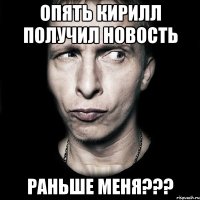 опять кирилл получил новость раньше меня???