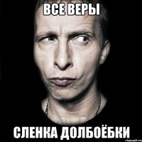 все веры сленка долбоёбки