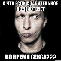 а что если слабительное подействует во время секса???