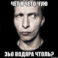 чёт я чёто чую эьо водяра чтоль?