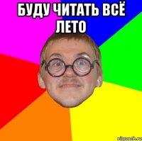 буду читать всё лето 