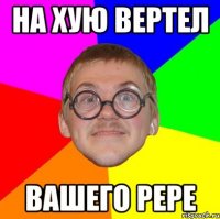 на хую вертел вашего pepe