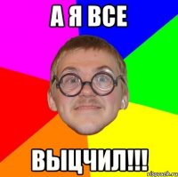 а я все выцчил!!!