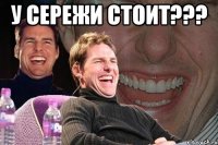 у сережи стоит??? 