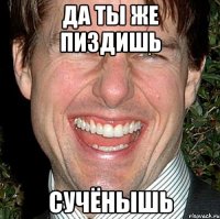 да ты же пиздишь сучёнышь