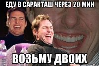 еду в саракташ через 20 мин возьму двоих