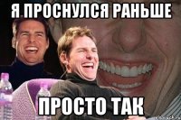 я проснулся раньше просто так