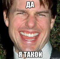 да я такой