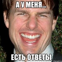 а у меня... есть ответы