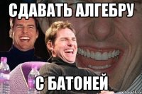 сдавать алгебру с батоней