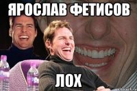 ярослав фетисов лох