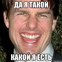 да я такой какой я есть